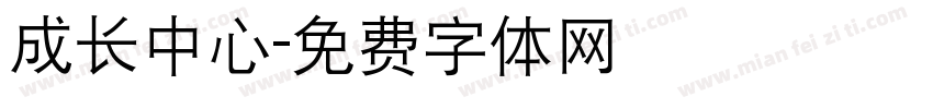 成长中心字体转换