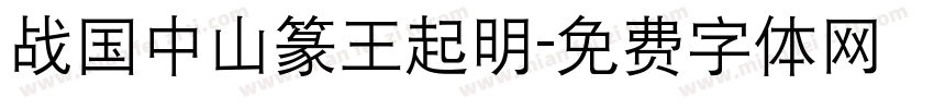 战国中山篆王起明字体转换