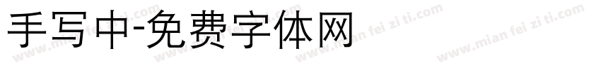 手写中字体转换