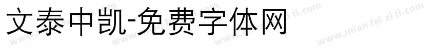 文泰中凯字体转换