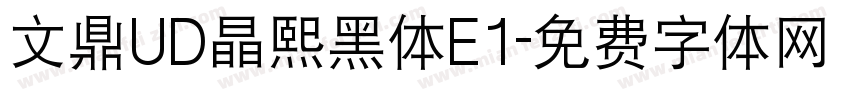 文鼎UD晶熙黑体E1字体转换