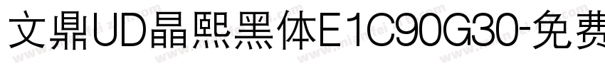 文鼎UD晶熙黑体E1C90G30字体转换