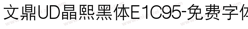 文鼎UD晶熙黑体E1C95字体转换