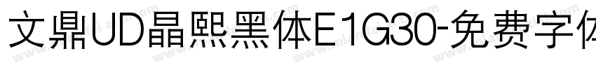 文鼎UD晶熙黑体E1G30字体转换