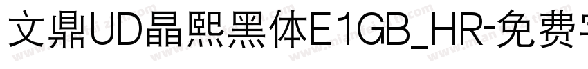 文鼎UD晶熙黑体E1GB_HR字体转换