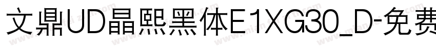 文鼎UD晶熙黑体E1XG30_D字体转换