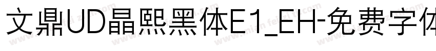 文鼎UD晶熙黑体E1_EH字体转换