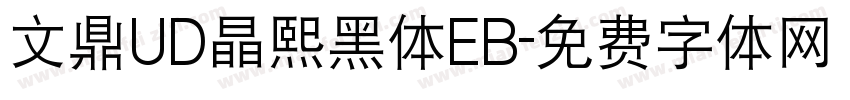 文鼎UD晶熙黑体EB字体转换