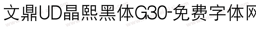 文鼎UD晶熙黑体G30字体转换