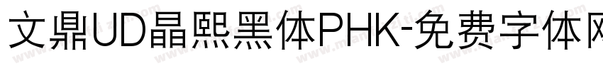 文鼎UD晶熙黑体PHK字体转换