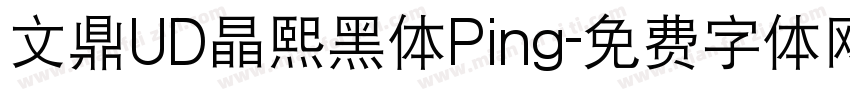 文鼎UD晶熙黑体Ping字体转换