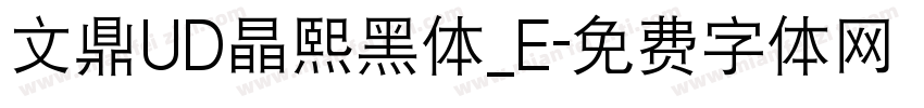 文鼎UD晶熙黑体_E字体转换