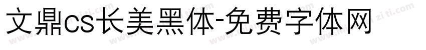 文鼎cs长美黑体字体转换