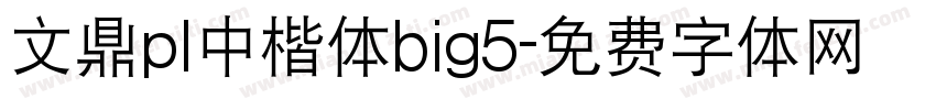 文鼎pl中楷体big5字体转换