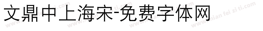 文鼎中上海宋字体转换