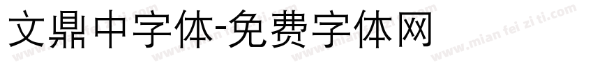 文鼎中字体字体转换