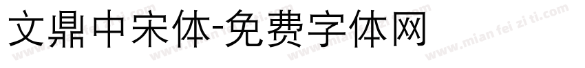 文鼎中宋体字体转换