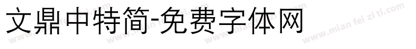 文鼎中特简字体转换