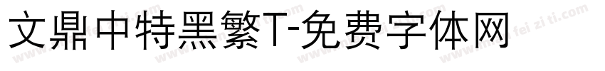 文鼎中特黑繁T字体转换