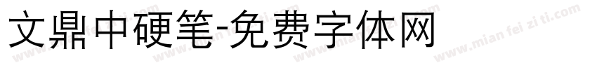 文鼎中硬笔字体转换