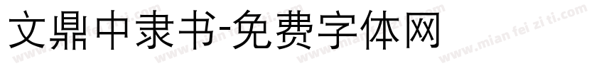 文鼎中隶书字体转换