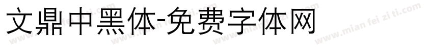 文鼎中黑体字体转换