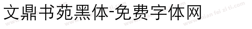 文鼎书苑黑体字体转换