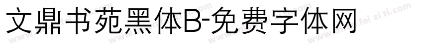 文鼎书苑黑体B字体转换