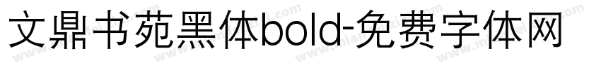 文鼎书苑黑体bold字体转换