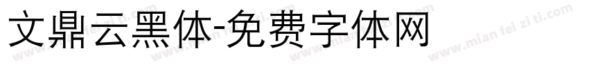 文鼎云黑体字体转换