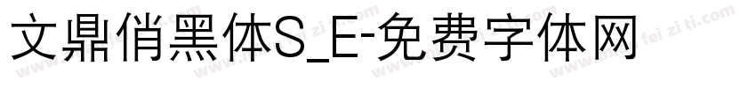 文鼎俏黑体S_E字体转换