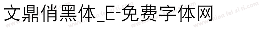 文鼎俏黑体_E字体转换