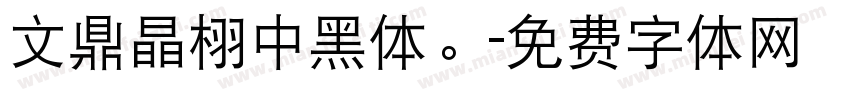 文鼎晶栩中黑体。字体转换