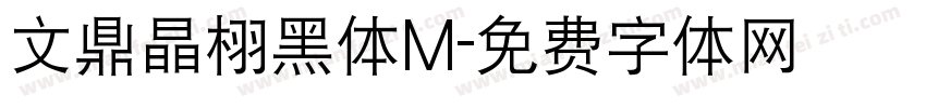 文鼎晶栩黑体M字体转换
