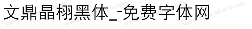 文鼎晶栩黑体_字体转换