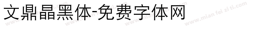 文鼎晶黑体字体转换