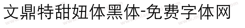 文鼎特甜妞体黑体字体转换