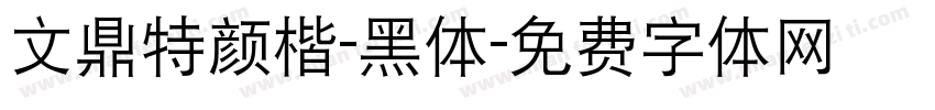 文鼎特颜楷-黑体字体转换