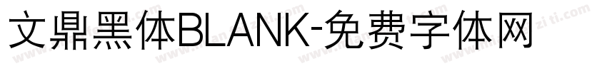 文鼎黑体BLANK字体转换