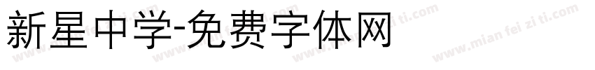 新星中学字体转换