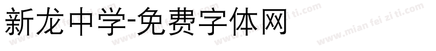新龙中学字体转换