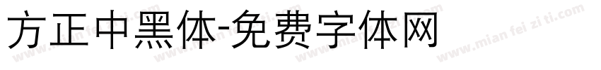 方正中黑体字体转换