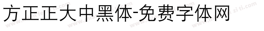 方正正大中黑体字体转换