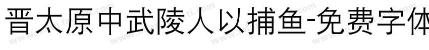 晋太原中武陵人以捕鱼字体转换