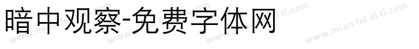 暗中观察字体转换
