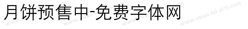 月饼预售中字体转换