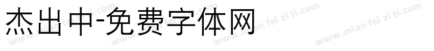 杰出中字体转换