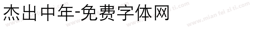 杰出中年字体转换
