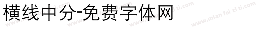 横线中分字体转换