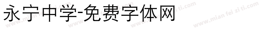 永宁中学字体转换